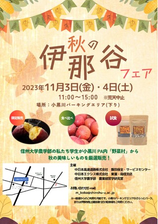 E19 中央道 小黒川PA(下り)で地域連携イベント「秋の伊那谷フェア」を開催します
