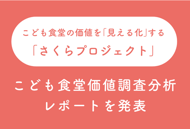 こども食堂の価値を「見える化」こども食堂 価値調査分析レポートを発表
