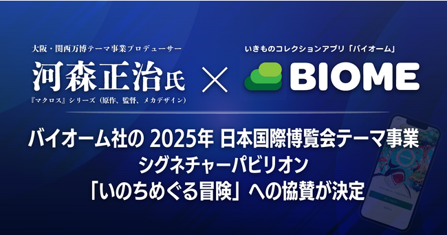 バイオーム社の2025年日本国際博覧会テーマ事業　シグネチャーパビリオン「いのちめぐる冒険」への協賛が決定