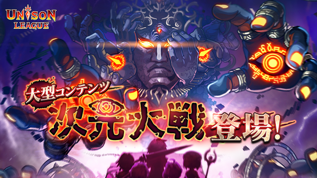 新感覚リアルタイムRPG『ユニゾンリーグ』に大型新コンテンツ「次元大戦」が追加！イベント報酬に新たな装備シリーズが登場！アップデートを記念して毎日10連ガチャ無料！