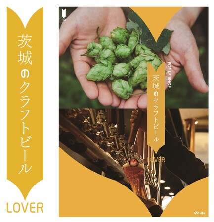 地域活性応援イベント「地のモノLOVER」第2弾！『茨城のクラフトビールLOVER』イベントをエキュート日暮里で開催！