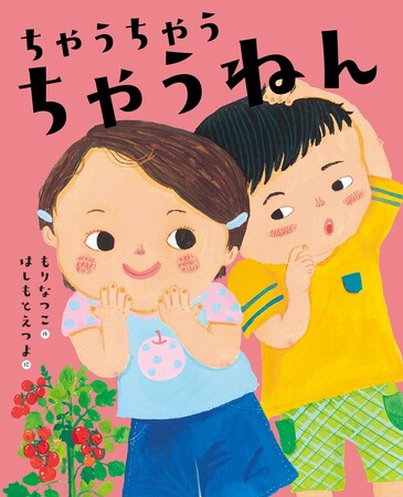すきって、どんなきもち？　文研出版より『ちゃうちゃう ちゃうねん』を発売！
