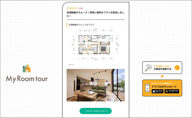 理想の家を現実に。住宅プランの生活動線チェックができる新アプリが登場!