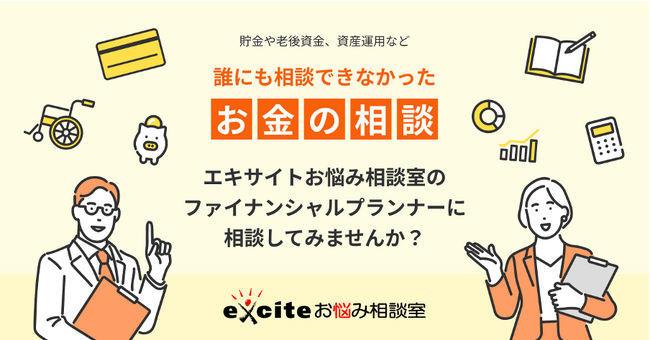 「エキサイトお悩み相談室」、お金の悩みを解決する相談プログラムを開始