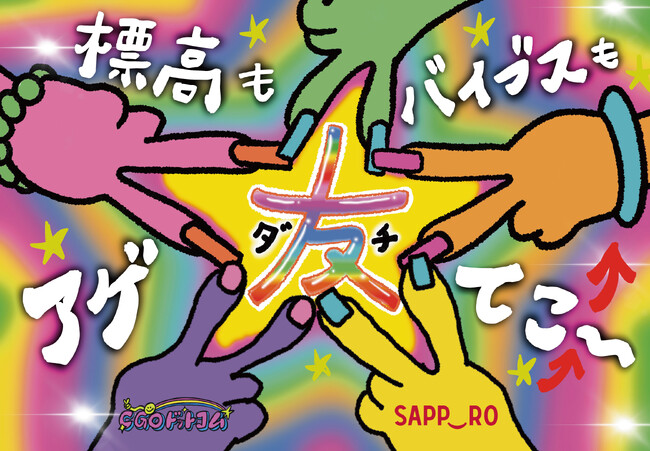 ギャル式ブレストから爆誕!「サッポロスマイル 標高バイブスアゲ⤴リフト」が登場!