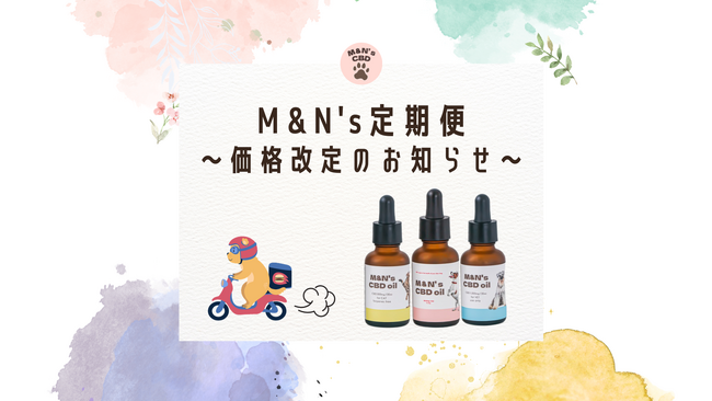 犬用・猫用CBDオイルM&N'sCBDの定期便がもっとお得に。公式サイト限定の特典も。