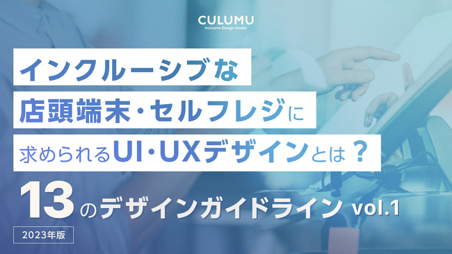 「インクルーシブな店頭端末・セルフレジに求められるUI・UXデザインとは？」CULUMUがデザインガイドラインを一挙公開
