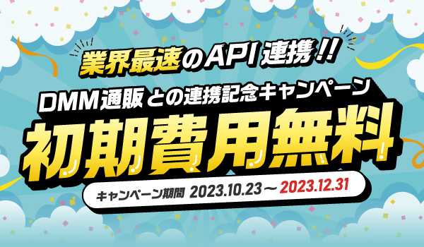 12/31まで初期費用無料！GoQSystemの『DMM通販との連携記念キャンペーン』開催