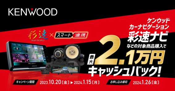 KENWOOD「“彩速ナビ”最大2.1万円キャッシュバック」キャンペーン開催中 (PR情報)
