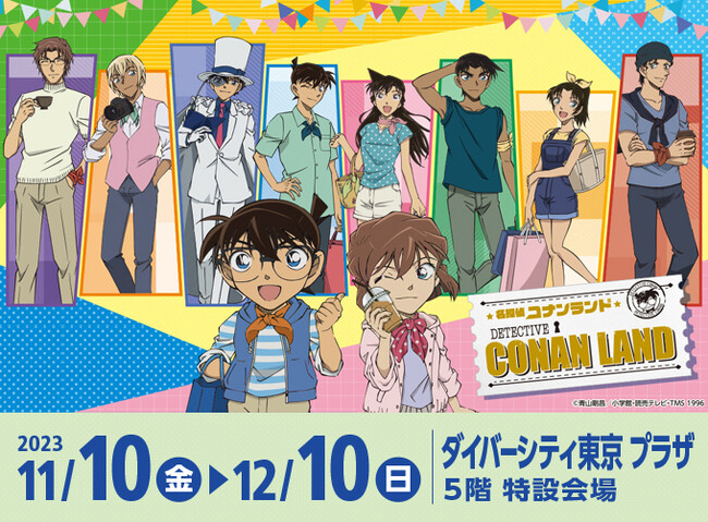 大好評開催中「名探偵コナンランド」が11月10日（金）より、ダイバーシティ東京 プラザ にて開幕！