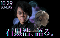 オープンラーニングセンター特別講座 日本のロボット研究の第一人者 石黒浩氏が登壇