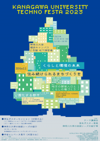 【神奈川大学】神大テクノフェスタ2023「くらしと環境の未来 住み続けられるまちづくりを」を開催
