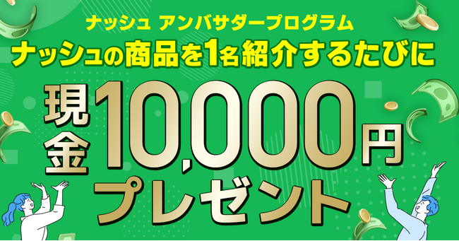 ナッシュ株式会社、10,000円の現金報酬がある「ナッシュアンバサダープログラム」の提供開始!