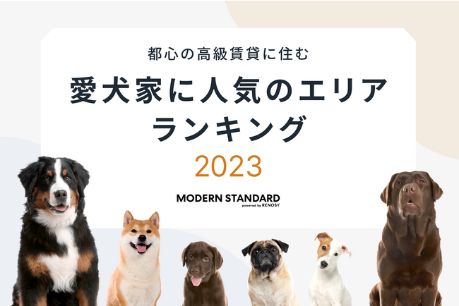 都心の高級マンションに住む愛犬家に人気のエリア1位は「赤坂」