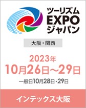 読売旅行は「ツーリズム EXPO ジャパン 2023 」に出展します