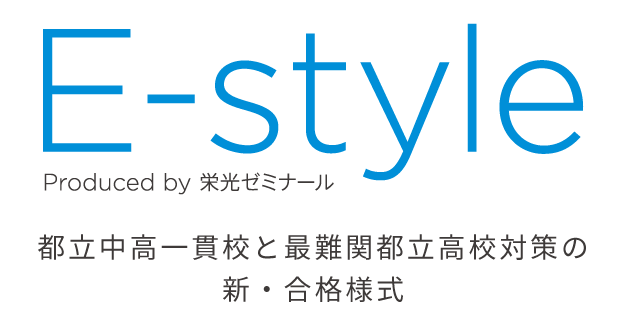 【栄光】都立中高一貫校を目指す小学2～5年生の保護者対象「2024年度開講説明会」