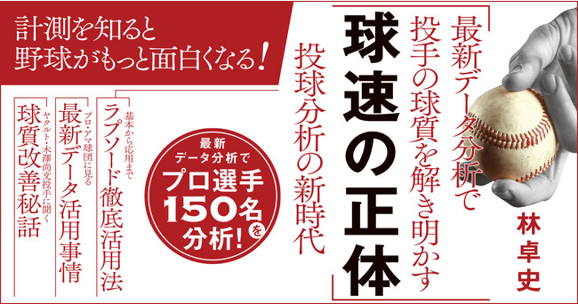 大谷翔平やダルビッシュ有らも活用するデータ分析の力! 野球の見方がさらに広がる投球分析の解剖書が11/4に発売