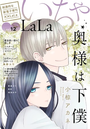 両想い×溺愛＝濃厚いちゃあま♪電子増刊「いちゃLaLa」最新Vol.12が10/24より主要電子書店で配信スタート！