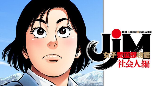 女子柔道部物語、待望の社会人編！『ＪＪＭ　女子柔道部物語　社会人編』(恵本裕子/小林まこと)が、コミックDAYSで10月25日より連載配信スタート！