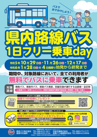 「路線バス１日フリー乗車day」の実施について