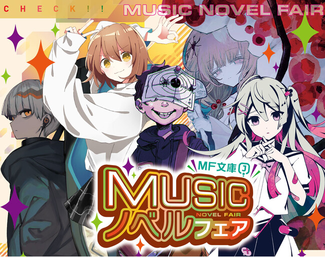 10月は新シリーズが3作品！　新作TVアニメが待ち遠しい大人気シリーズの最新作や、「MUSICノベルフェア」開催情報も！　MF文庫J　10月新刊は10月25日（水）発売!!
