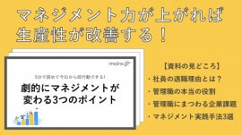 お役立ち資料「5分で読めて今日から即行動できる！劇的にマネジメントが変わる3つのポイント」