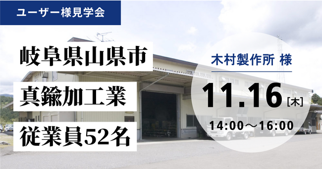 【生産管理システム活用について学べる！】木村製作所様(岐阜県山県市)見学会のお知らせ