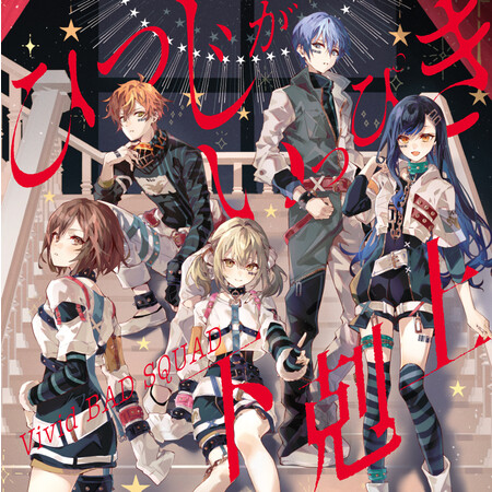 『プロジェクトセカイ カラフルステージ！ feat. 初音ミク』よりVivid BAD SQUAD 7th Single「ひつじがいっぴき/下剋上」本日リリース！