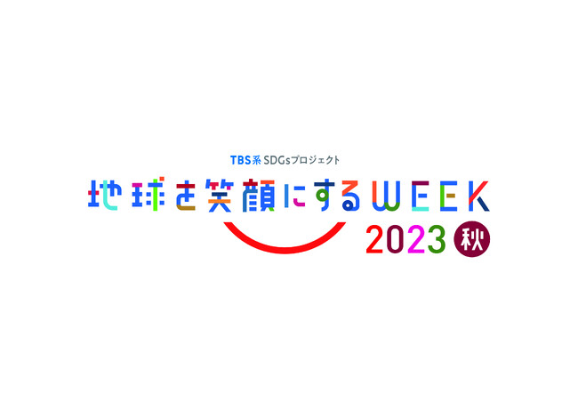 11月5日（日）～11月11日（土）SDGsキャンペーン「地球を笑顔にするWEEK」を開催グリーン電力を使用し、‟CO2排出ゼロ放送”を実現