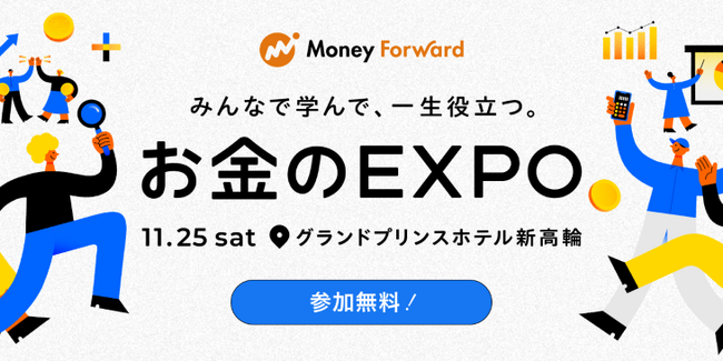マネーフォワード、11月25日（土）開催の大型リアルイベント「お金のEXPO 2023」に向けて当日の講演、セミナー情報などをさらにアップデート