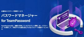 企業向けパスワード管理サービス「TeamPassword」