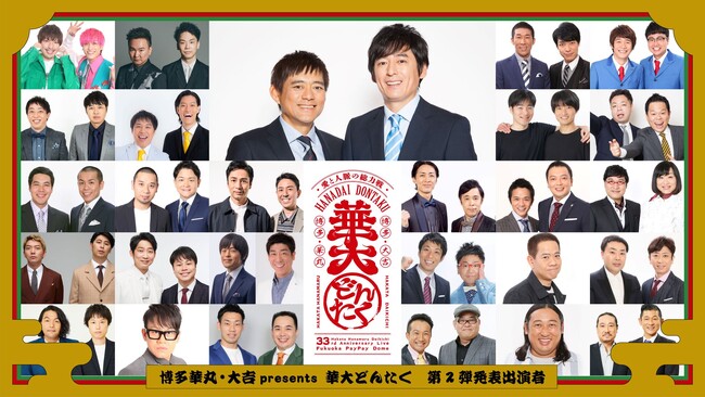 追加出演者を発表!!　チケット一般発売を10/28（土）10:00～ 開始!!　博多華丸・大吉 presents 華大どんたく