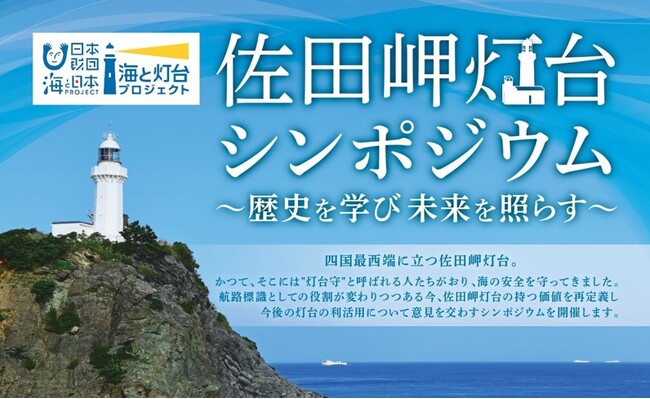 【参加募集：11月3日(金・祝)〆切】「佐田岬灯台シンポジウム～歴史を学び未来を照らす～」を開催
