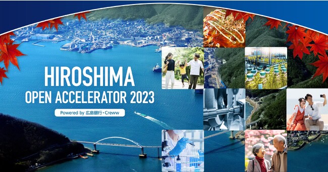 広島銀行とCrewwによるオープンイノベーションプログラム『広島オープンアクセラレーター2023』を2023年10月30日より開始