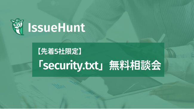 バグバウンティプラットフォーム等を提供するIssueHunt株式会社が、先着５社限定で「security.txt」導入に関する無料相談会を開催