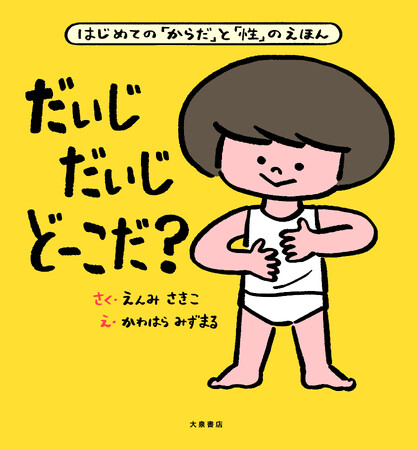 26万部突破のベストセラー性教育絵本、待望の大型版として発売!