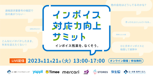 メルカリ社、タイミー社の登壇決定！11/21開催「インボイス対応力向上サミット」のプログラム詳細を公開