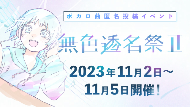 ボカロ曲匿名投稿イベント「無色透名祭II」 投稿数が過去最高の約4,800件を突破!