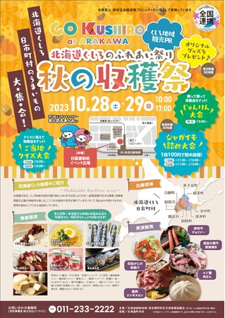北海道くしろのふれあい祭 秋の収穫祭の開催について