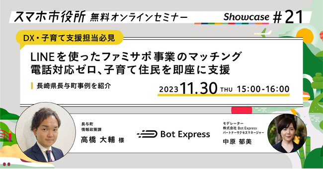11月30日（木）、スマホ市役所無料オンラインセミナー開催。「LINEを使ったファミサポ事業のマッチングで電話対応ゼロ」、子育て住民を即座に支援する長崎県長与町事例を紹介