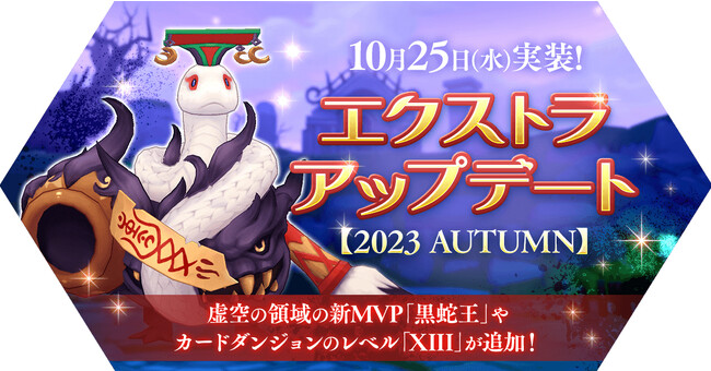【ラグナロク マスターズ】エクストラアップデート【2023 AUTUMN】を実施！