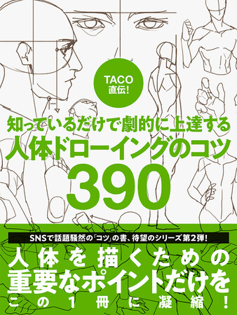 人を描くための最も重要なポイントだけをこの１冊に凝縮！『TACO直伝！ 知っているだけで劇的に上達する 人体ドローイングのコツ390』11月22日発売