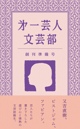 「第一芸人文芸部」文学フリマ初参加！ピース又吉直樹の書き下ろしエッセイが収録された文芸誌も会場で発売決定!!