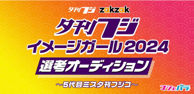 グラビア×女優の二刀流で活躍する逸材を発掘！ 夕刊フジイメージガール2024 エントリー開始！