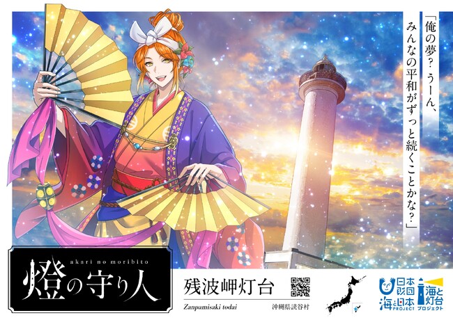 【燈の守り人 幻想夜話×沖縄県 残波岬灯台】「燈の守り人 幻想夜話 残波岬灯台」上映会を開催します！