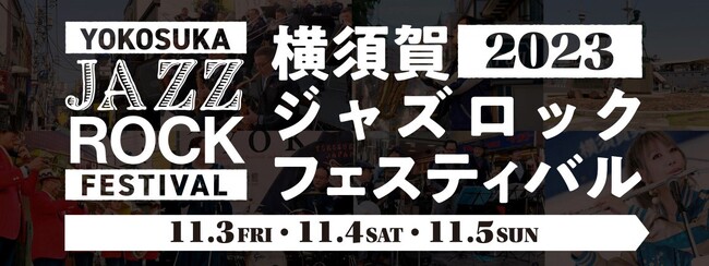 「横須賀ジャズロックフェスティバル」開催