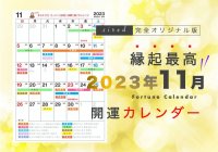 11月12日は一粒万倍日と月徳日が重なるスペシャル開運デー！縁起のいい日がわかる『吉日カレンダー11月版』をziredが無料ダウンロード配布開始！