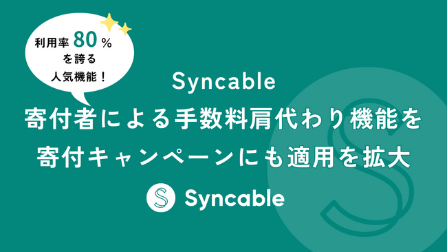 Syncable、「寄付者による手数料肩代わり機能」の利用率上昇を受け、適用範囲を拡大