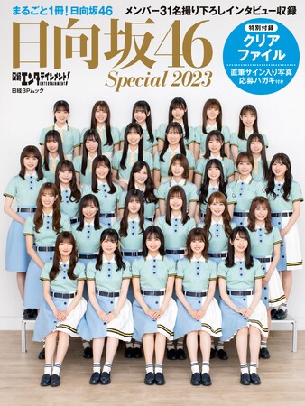 日向坂46・全31名のメンバーが登場する『日経エンタテインメント! 日向坂46 Special 2023』を発売
