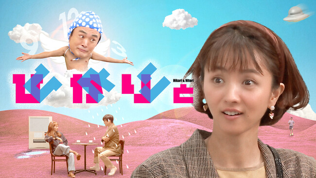 満島ひかりと劇団ひとり…異色タッグによる客前一発本番のオリジナルコンテンツ『ひかりとひとり』が10月27日（金）よりU-NEXTで全話独占配信決定！それを記念してコント丸ごと1話の地上波放送も決定！
